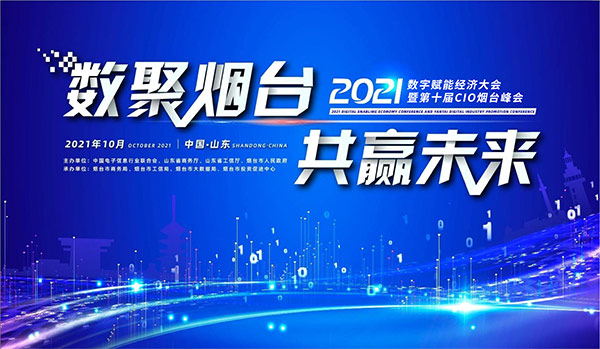 数聚烟台·共赢未来!捷瑞数字邀您一起用数字赋能经济