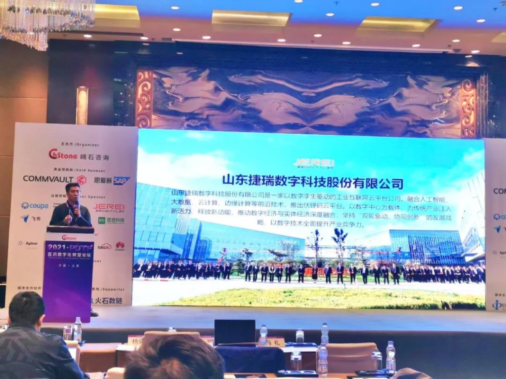 1635124289936010090.jpg 捷瑞数字携bbin宝盈云平台隆重亮相上海医药数字化转型论坛