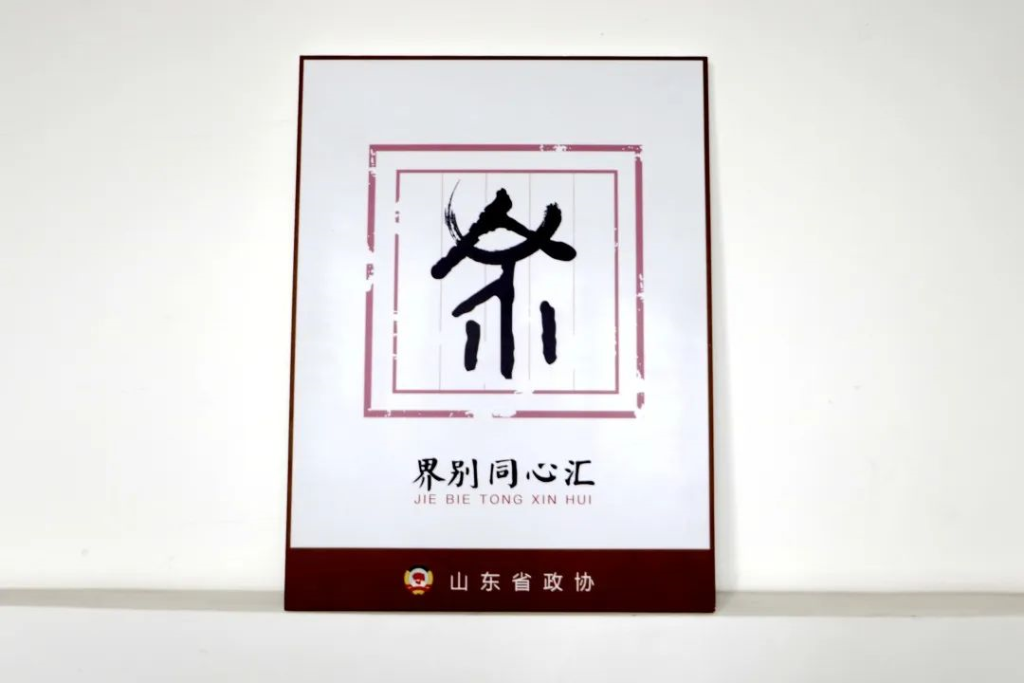 �������ֱ����Ƴ�Ϊɽ��ʡ�����ͬ�Ļ㡱�Ե㴴����λ