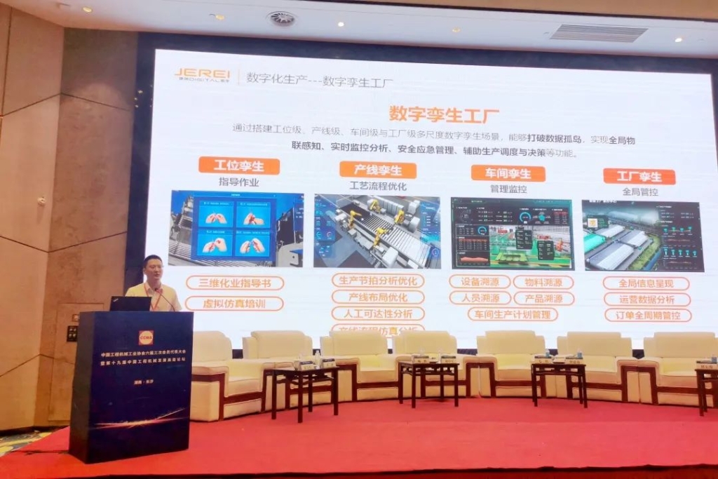 捷瑞数字参加第十九届中国工程机械发展高层论坛,并作数字孪生主题演讲