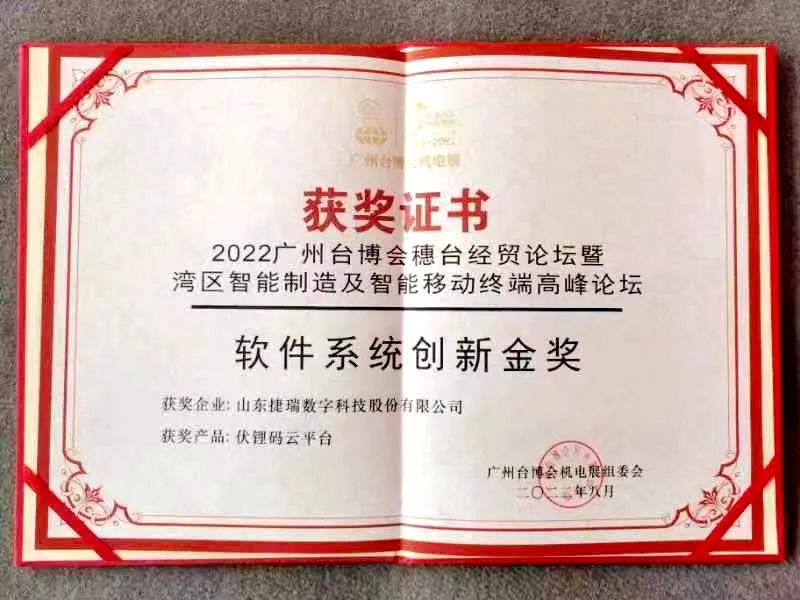 闪耀2022年广州台博会!捷瑞数字bbin宝盈云平台荣获“软件系统创新金奖”